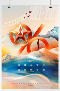 五星长城八一建军节海报