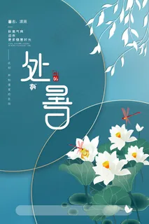 创意传统节气二十四节气处暑海报 创意传统节气二十四节气处暑海报