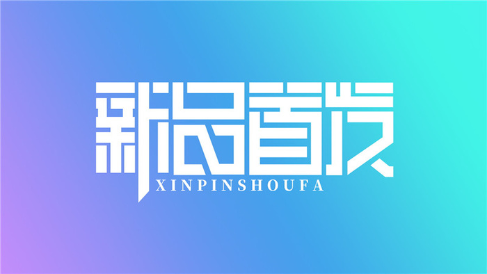 字体设计之新品首发