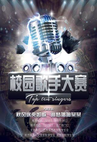时尚炫酷校园歌手海报宣传