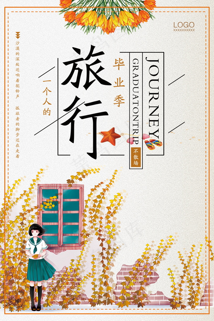 毕业季海报图片psd模版下载