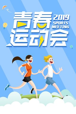 青春运动会海报PSD素材