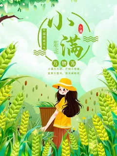 小满 小满节气海报