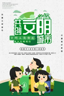 文明城市海报建筑社区宣传创建绿色环保和谐家园海报模板素材设计