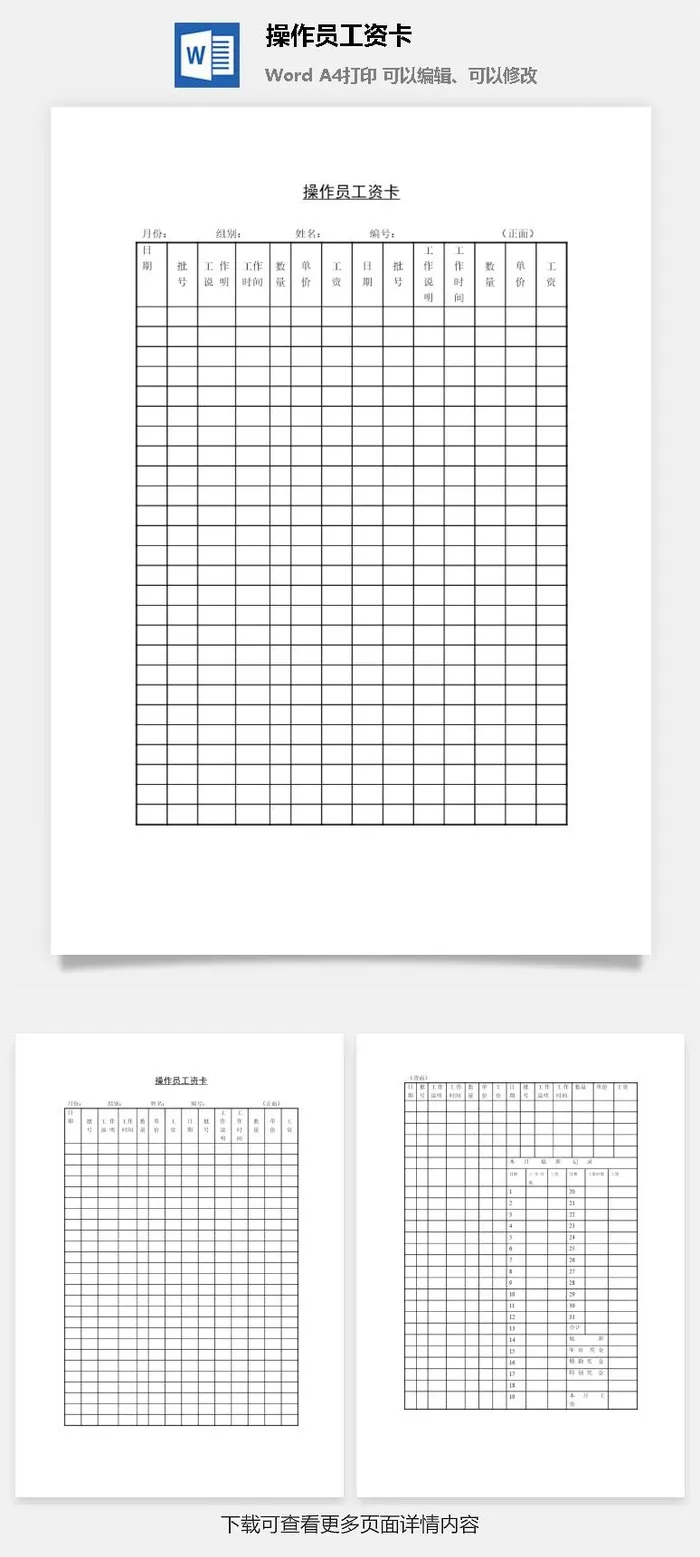 操作员工资卡word模板