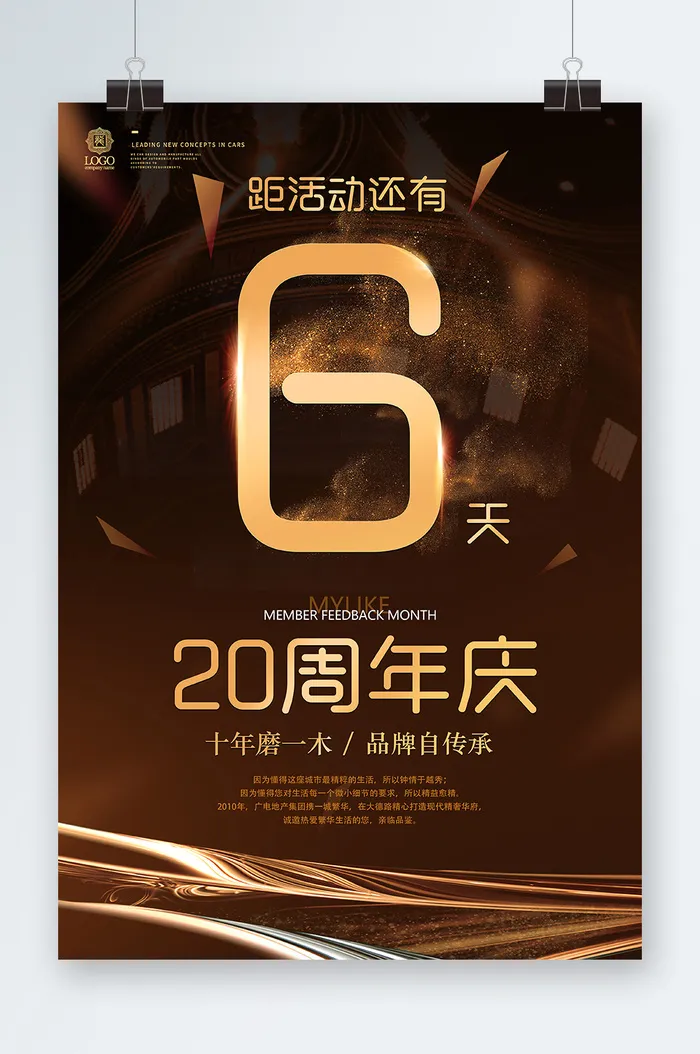 周年庆海报设计psd模版下载