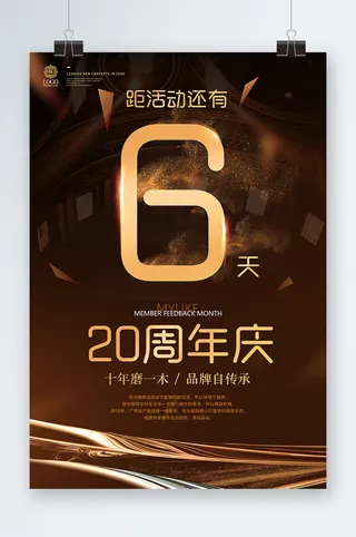 周年庆海报设计