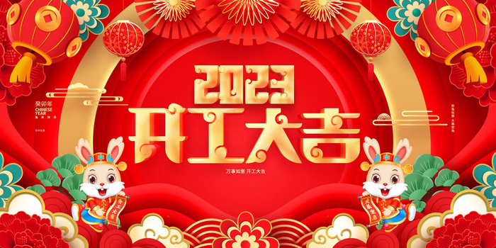 兔年新年开工大吉展板psd模版下载