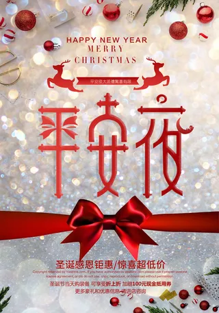 平安夜海报圣诞节前夕平安夜圣诞老人电商宣传促销海报psd素材