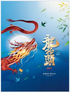 龙抬头海报 龙抬头海报