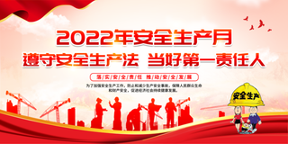 2022安全生产月240*120