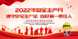2022安全生产月240*120