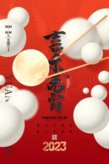 喜庆红色正月十五喜乐元宵海报 喜庆红色正月十五喜乐元宵海报