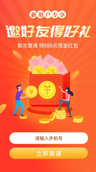 邀好友享福利APP新人注册专享h5手机活动页UI移动界面ps设计素材