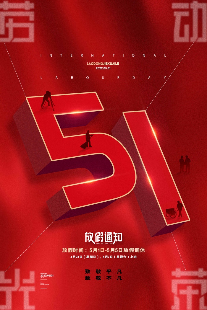 劳动节 劳动节宣传海报