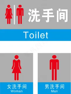 洗手间标志图片