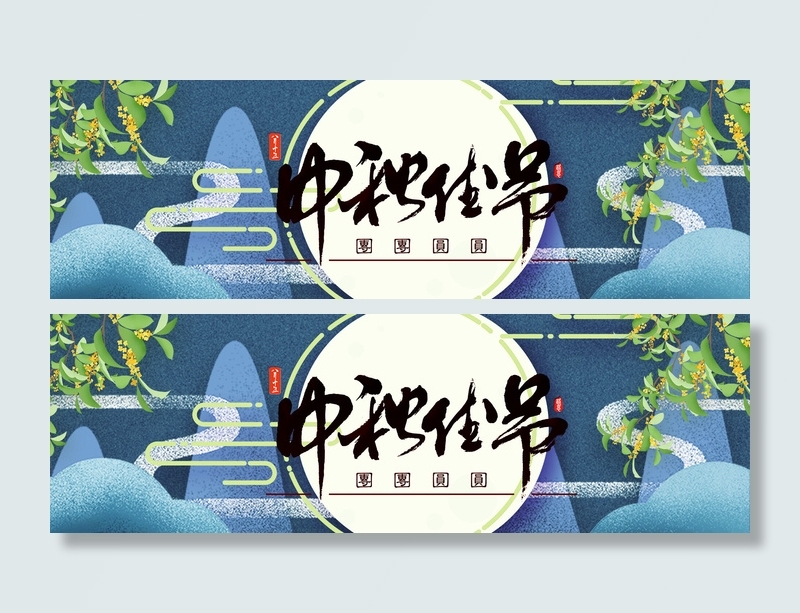 淘宝中秋大促海报PSD素材