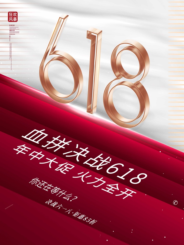 618 618营销活动psd模版下载