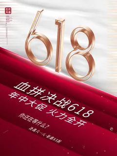 618 618营销活动 618 618营销活动