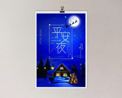 平安夜海报圣诞节前夕平安夜圣诞老人电商宣传促销海报psd素材 平安夜海报圣诞节前夕平安夜圣诞老人电商宣传促销海报psd素材