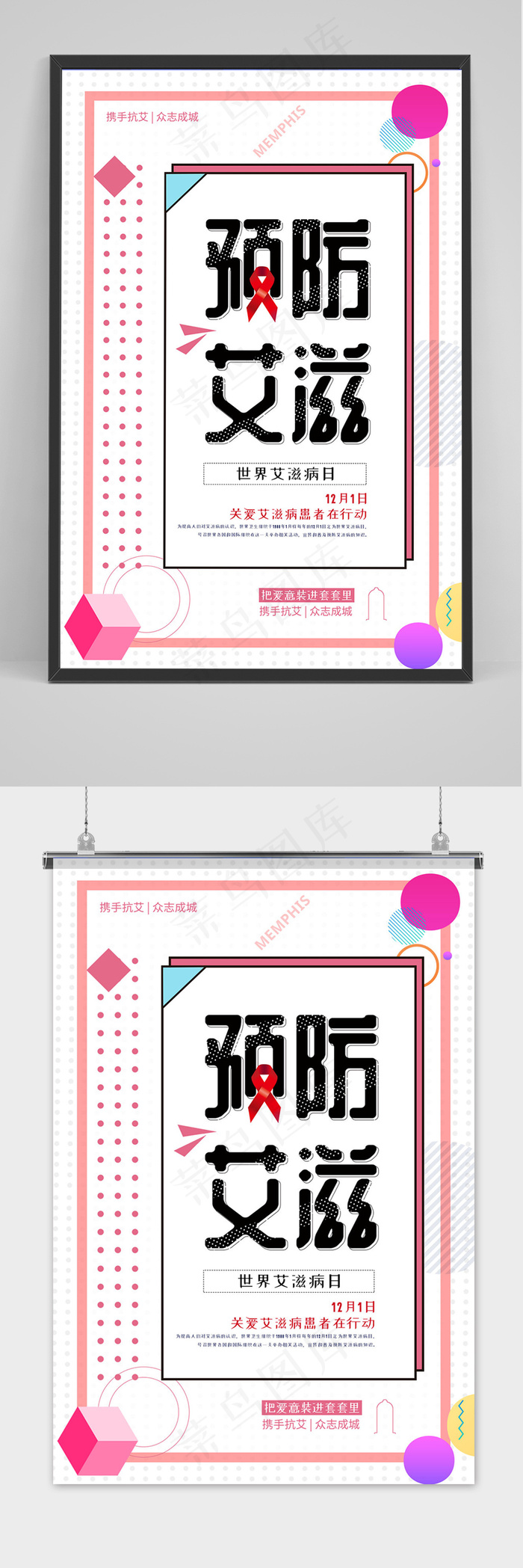 孟菲斯多彩世界艾滋病日公益海报