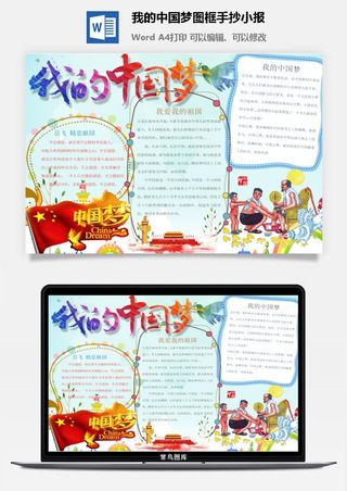 我的中国梦图框手抄小报