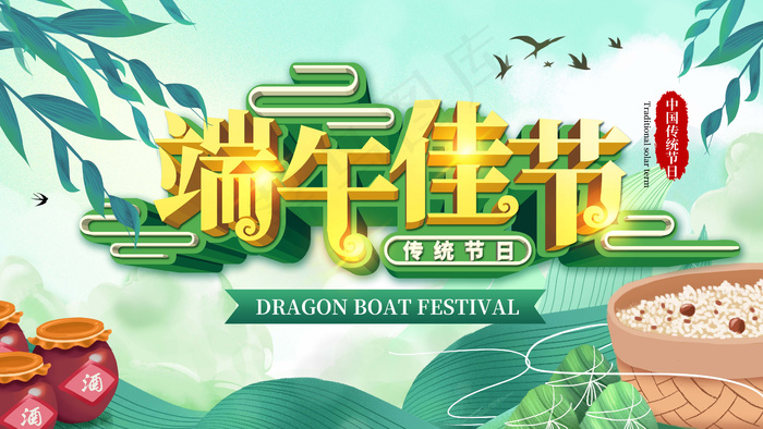 端午节海报 端午节艺术字 端午节 粽子psd模版下载