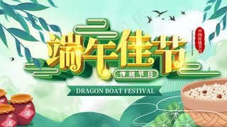 端午节海报 端午节艺术字 端午节 粽子