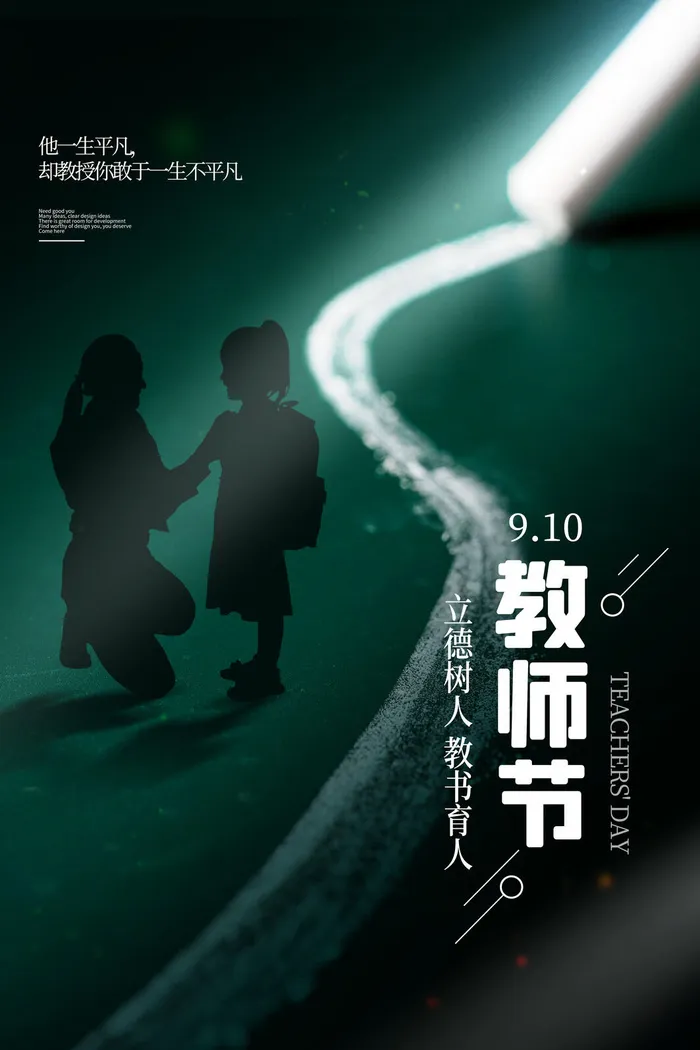 教师节海报模板立德树人psd模版下载