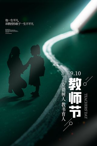 教师节海报模板立德树人
