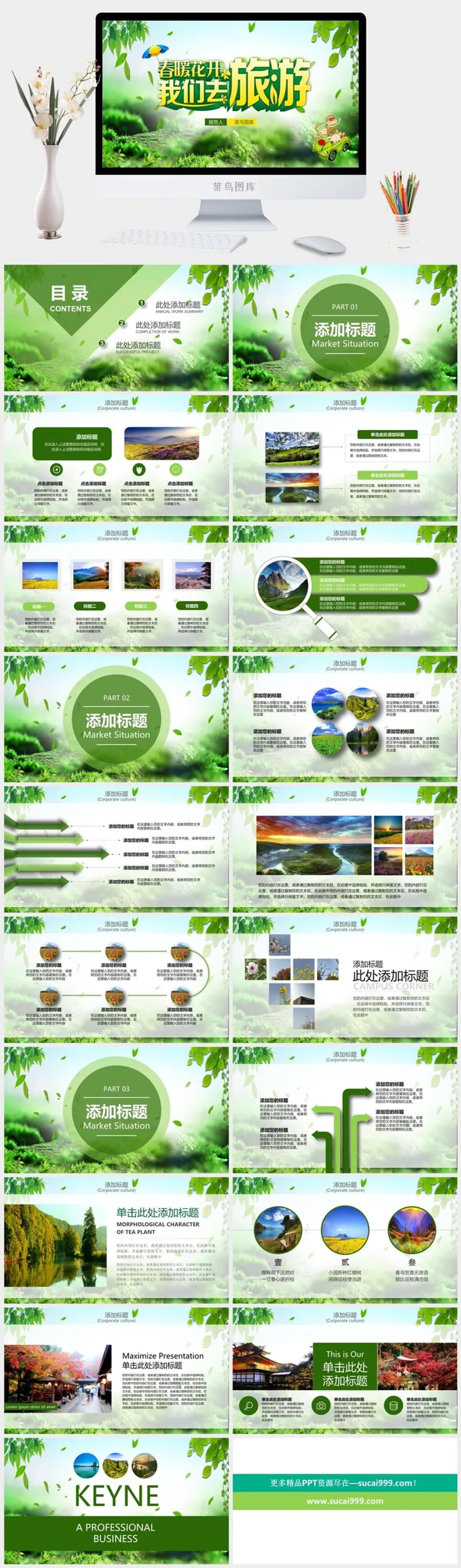 暑假游春游绿意旅游出游PPT模版