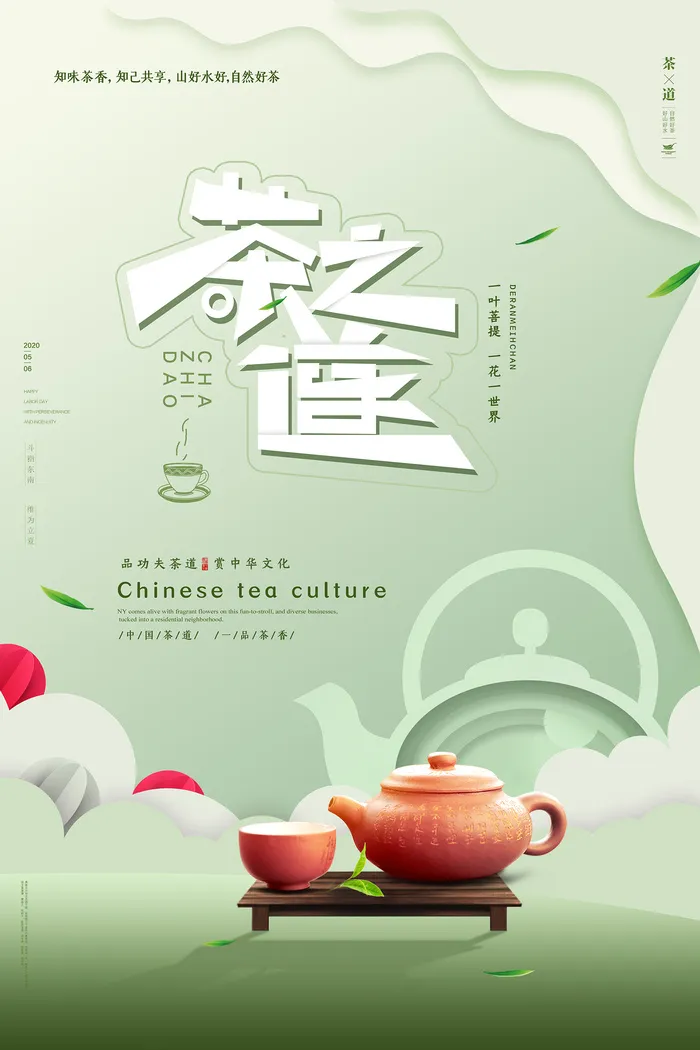清新剪纸风格茶道春茶上市海报