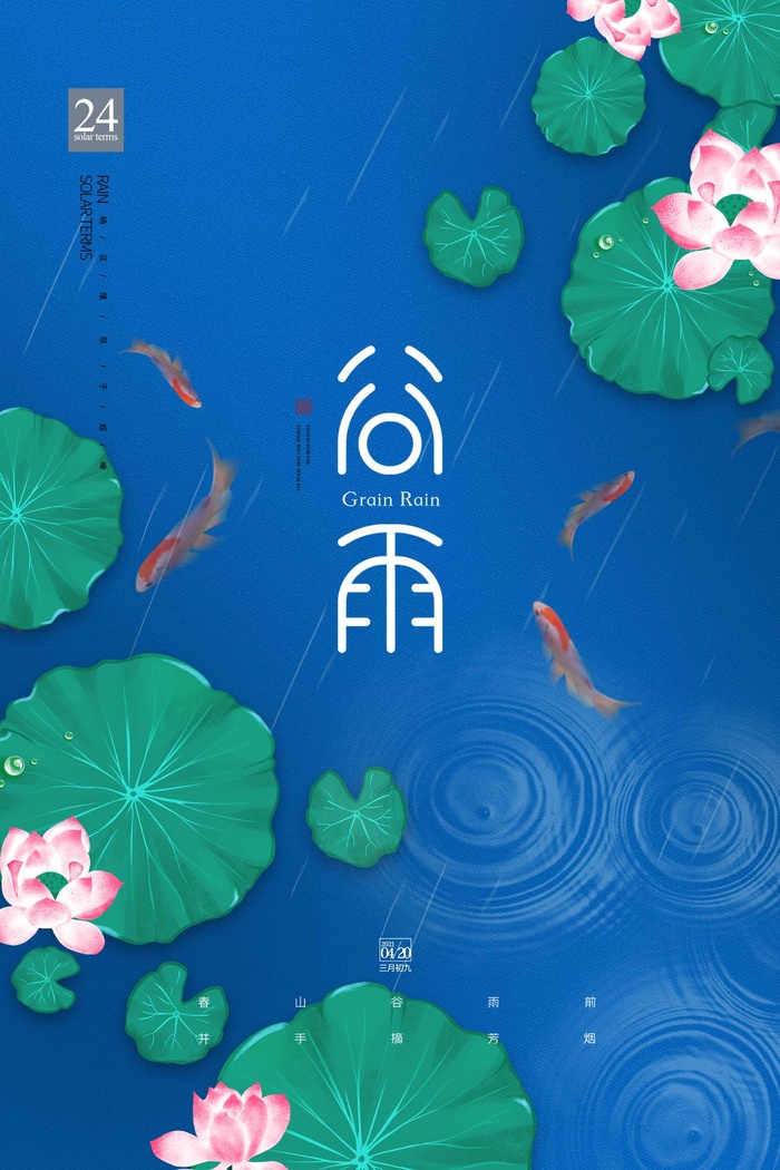 谷雨 谷雨海报模板