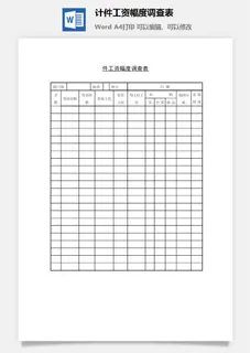 计件工资幅度调查表word模板