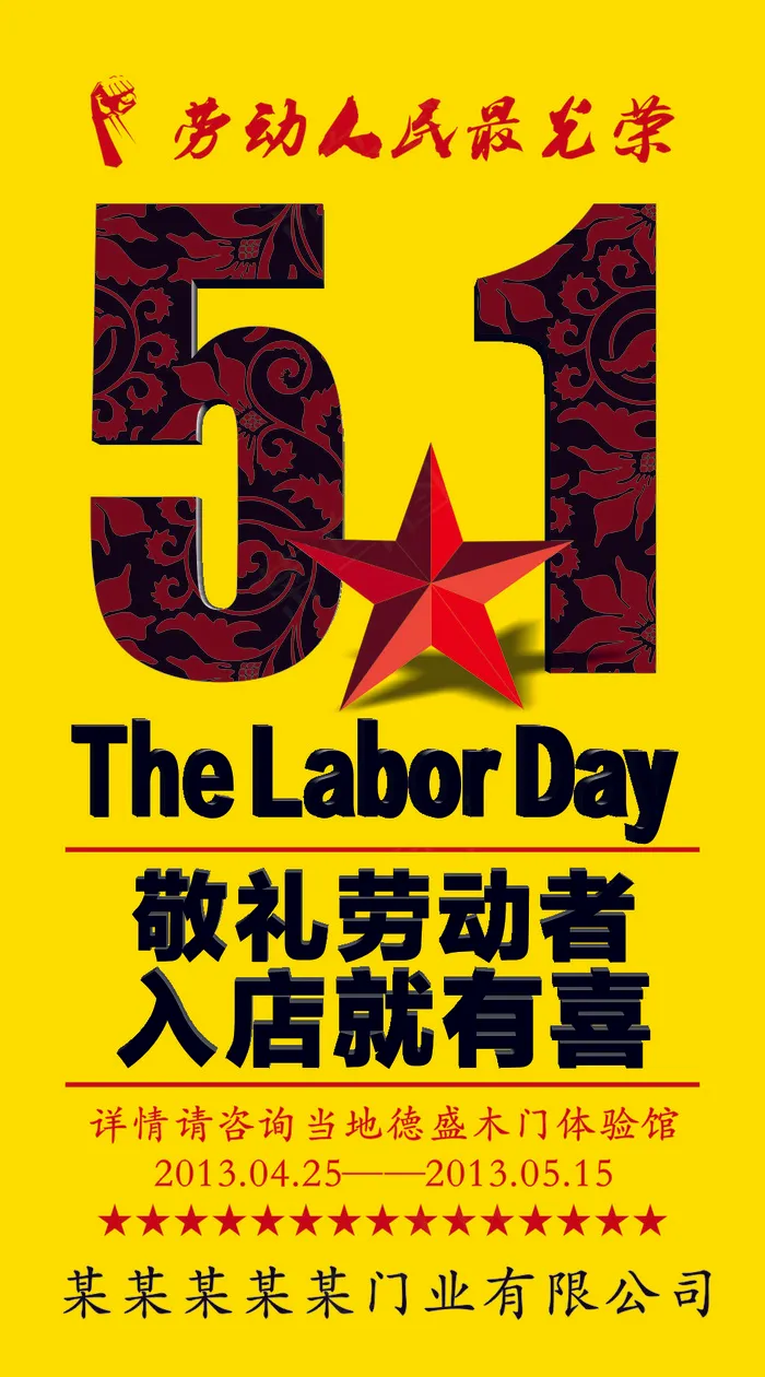 劳动节  进店惊喜cdr矢量模版下载