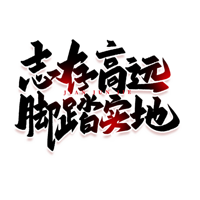 志存高远建军节免抠艺术字