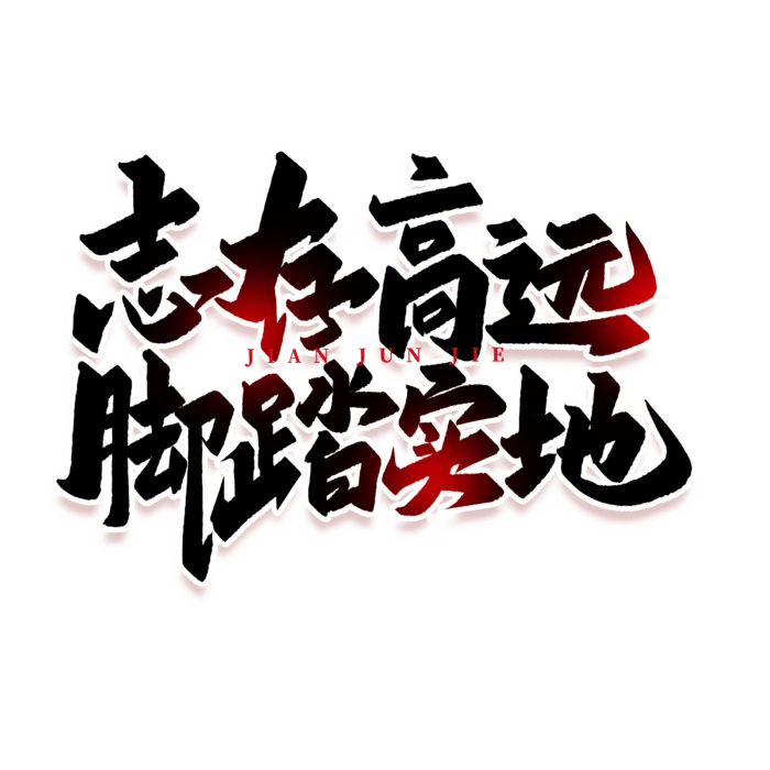志存高远建军节免抠艺术字