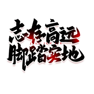 志存高远建军节免抠艺术字