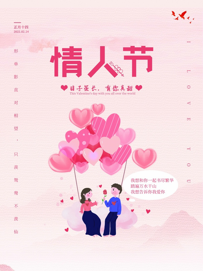 2.14情人节 情人节海报