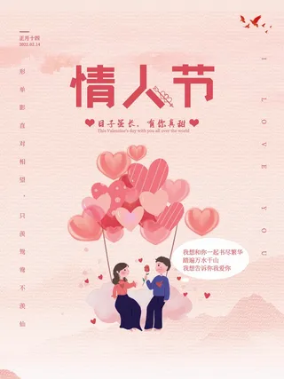 2.14情人节 情人节海报