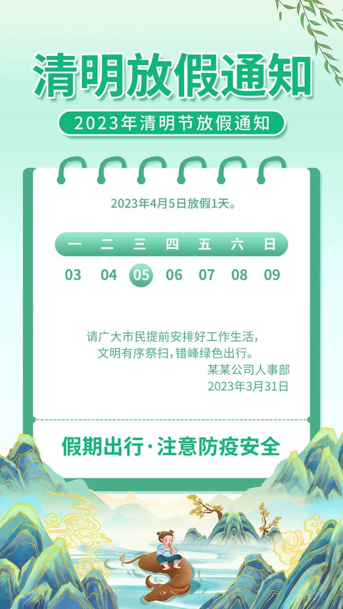 2023年清明节放假通知psd模版下载