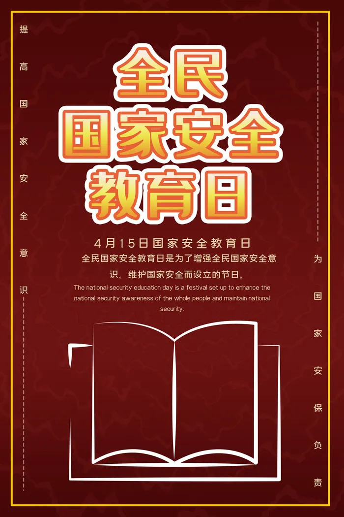全民国家安全教育日科普社区公益背景展板海报PSD素材模板设计psd模版下载