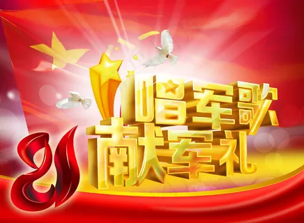 庆祝八一建军节图片