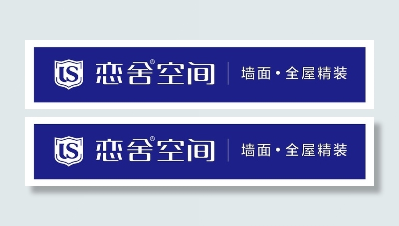恋舍空间门头字图片cdr矢量模版下载
