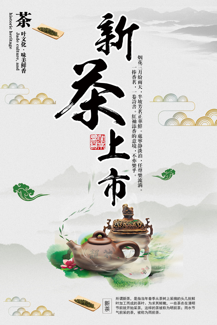 绿色唯美风格春天春茶上市海报