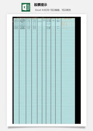 股票提示excel模板