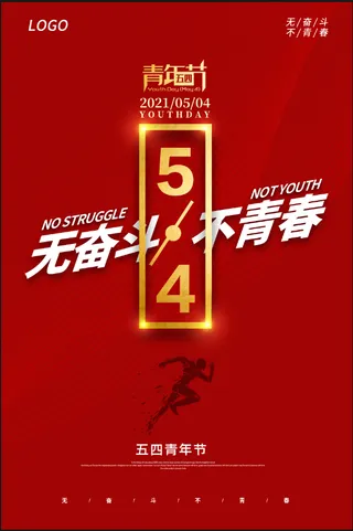 五四青年节海报