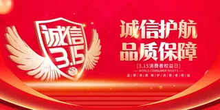 315消费者 消费者权益日 消费者权益 保护法 315主题 315展板