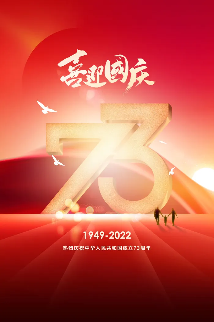 红色大气国庆节73周年海报psd模版下载