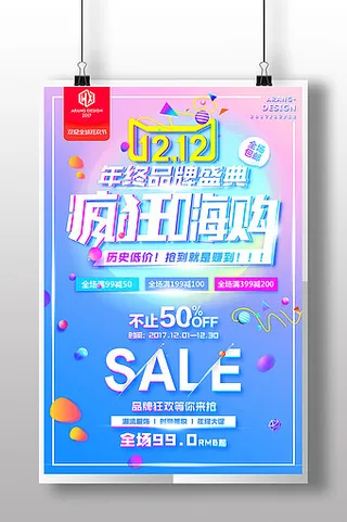 电商淘宝天猫京东双十二疯狂嗨购活动打折促销海报